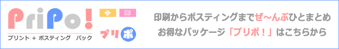 プリポ！【印刷＋ポスティング　パック】