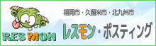 福岡市・久留米市・北九州市のポスティングはレスモン【レスポンス モンスター】へ