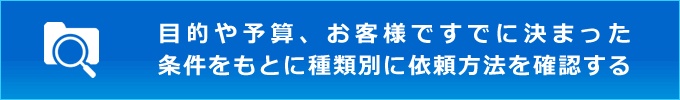 目的・予算からポスティング